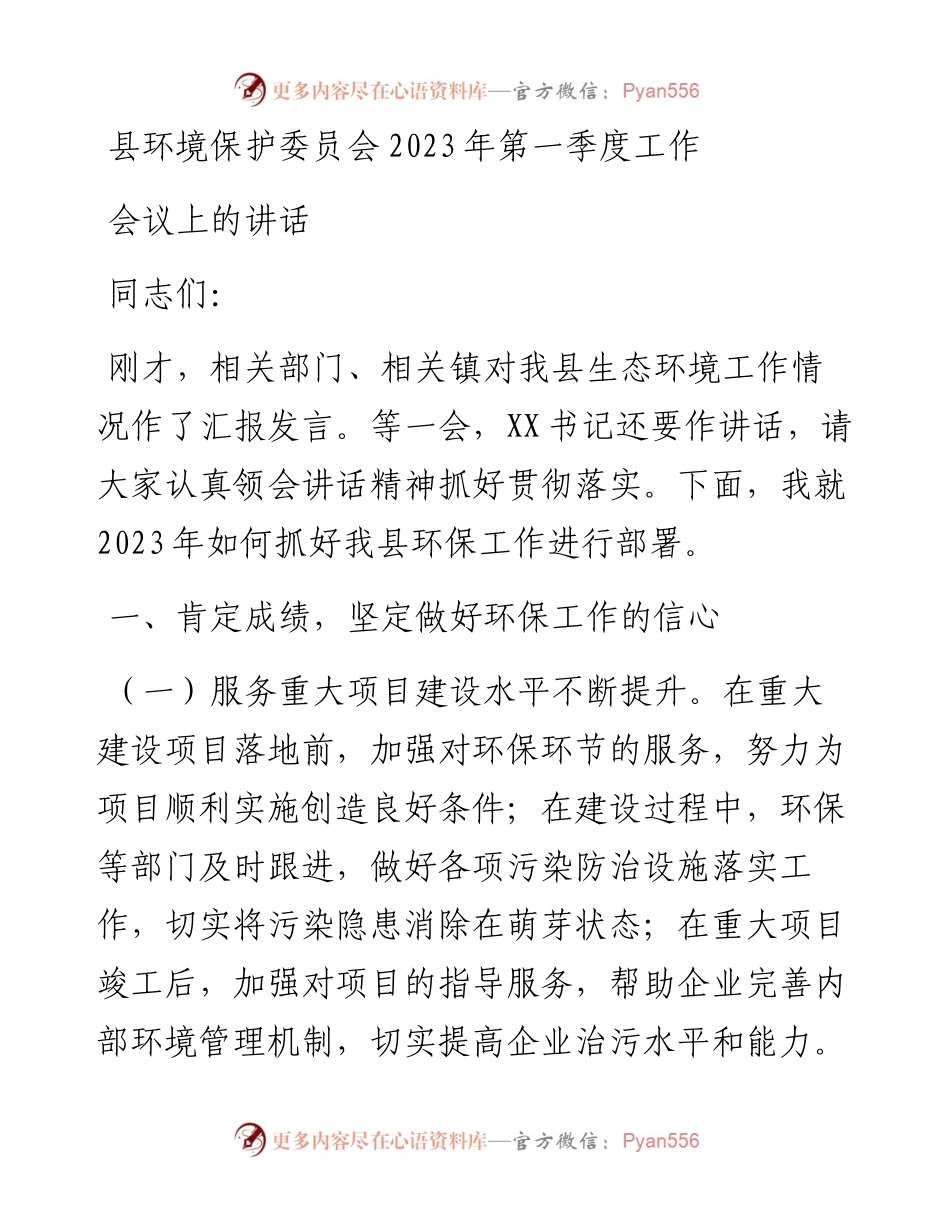 县环境保护委员会2023年第一季度工作会议上的讲话.docx_第1页