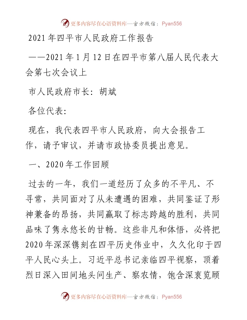 四平市人民政府工作报告.docx_第1页