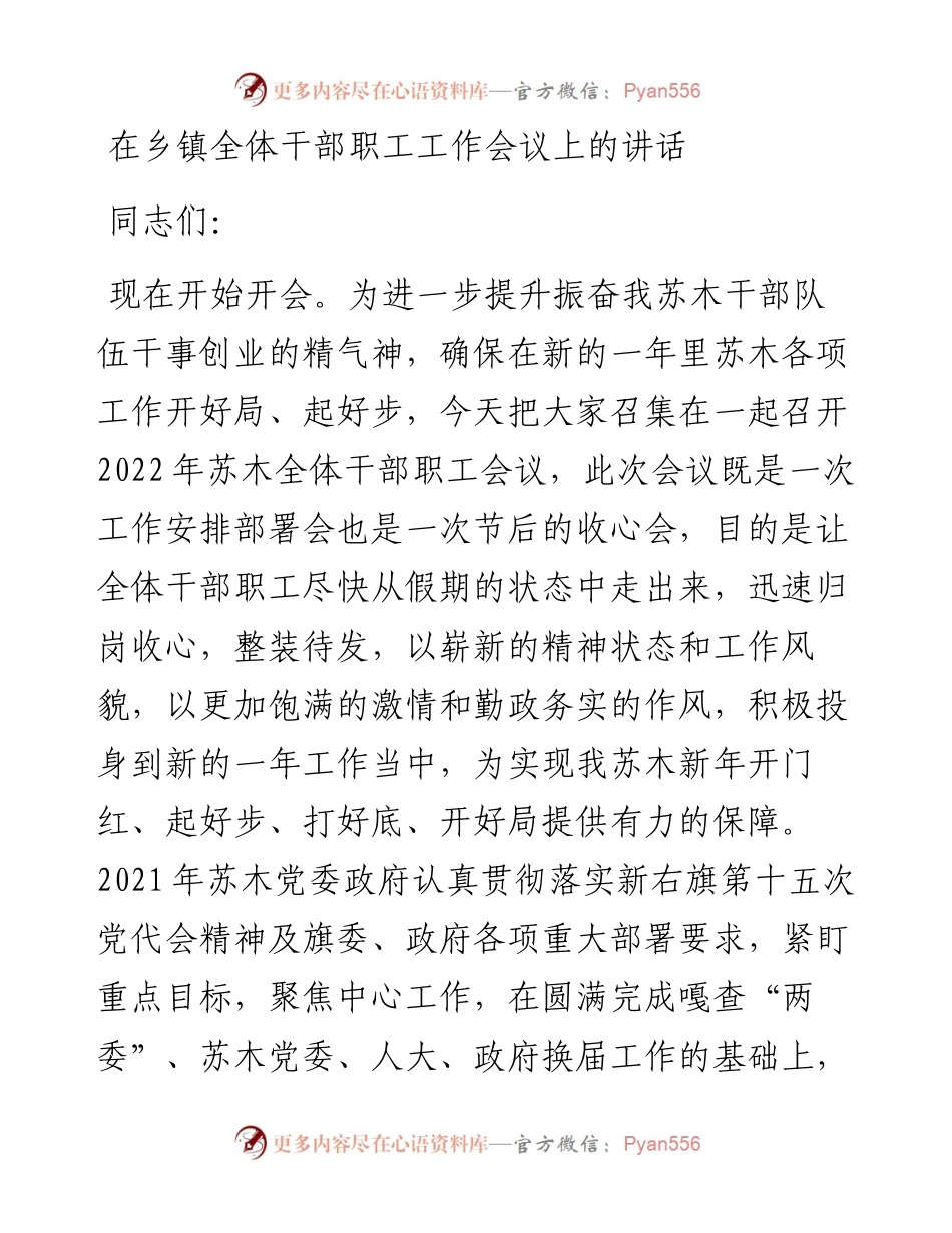 在乡镇全体干部职工工作会议上的讲话.docx_第1页