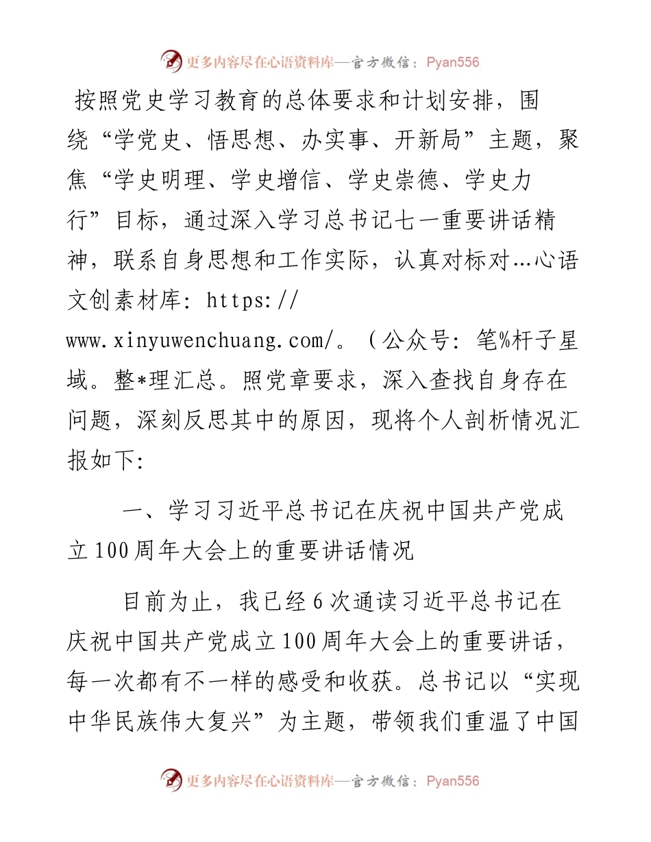 在党史学习教育专题生活会个人发言提纲（学七一重要讲话精神）.docx_第1页