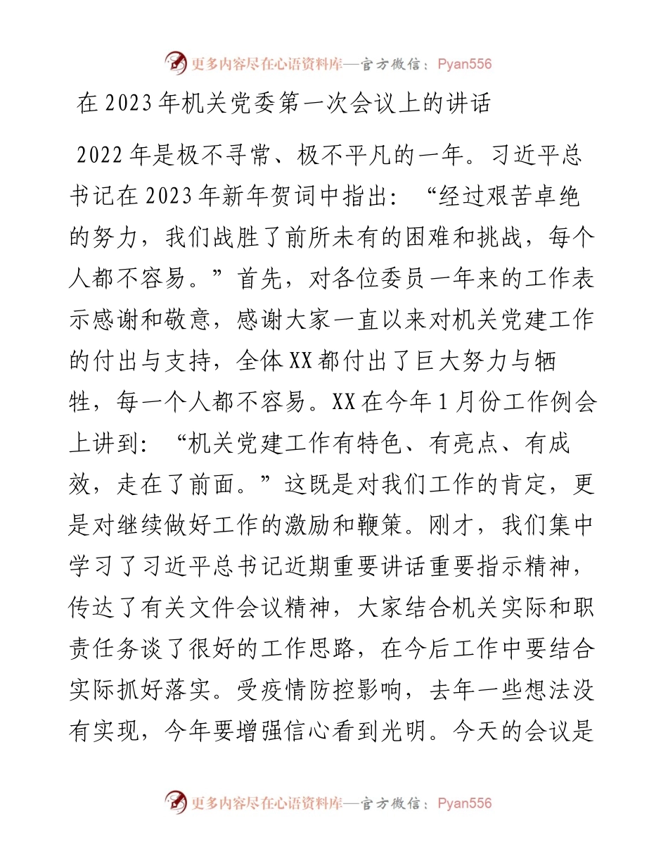在2023年机关党委第一次会议上的讲话.docx_第1页