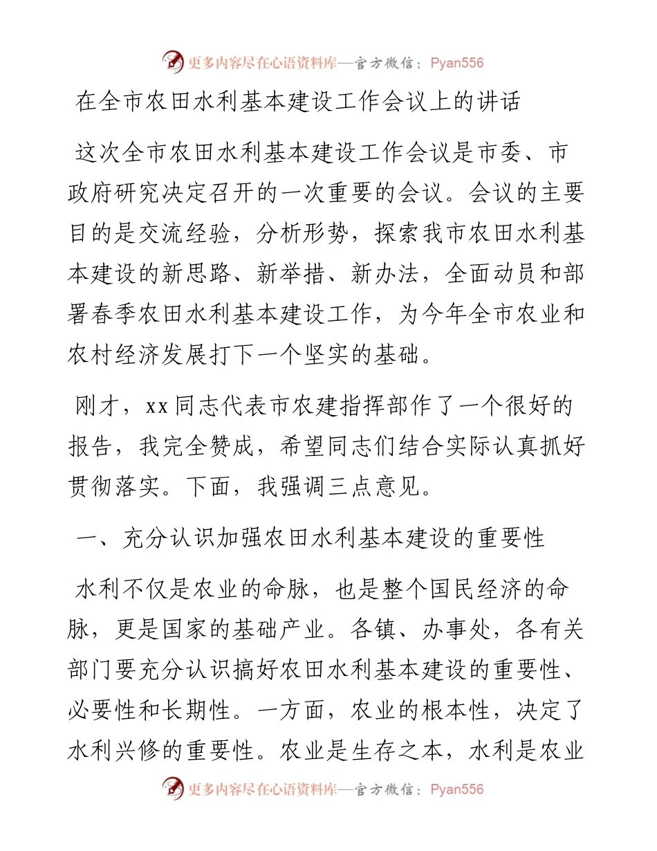 在全市农田水利基本建设工作会议上的讲话.docx_第1页