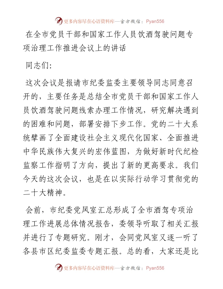 在全市党员干部和国家工作人员饮酒驾驶问题专项治理工作推进会议上的讲话.docx_第1页