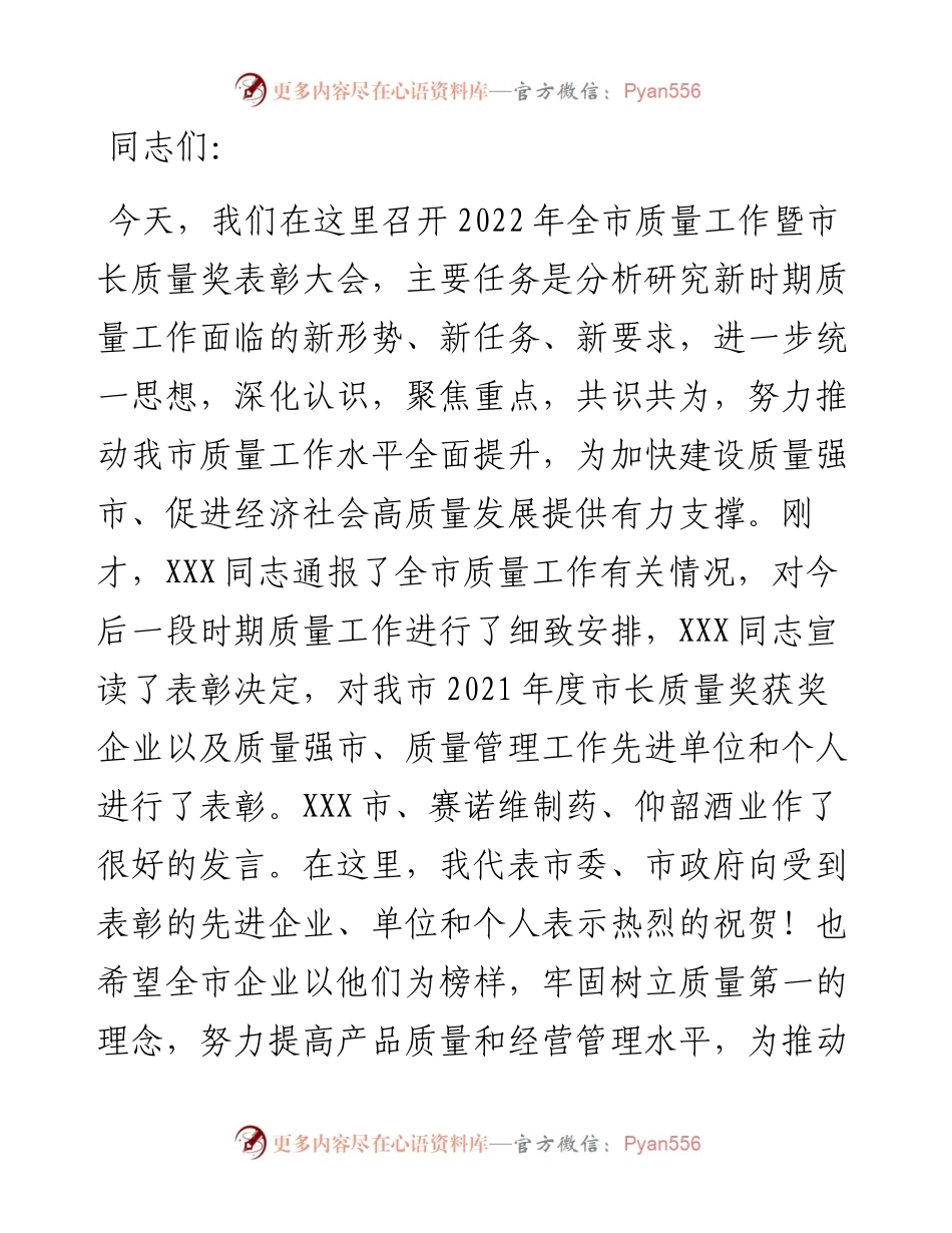 在全市质量工作暨市长质量奖表彰大会上的讲话.docx_第1页