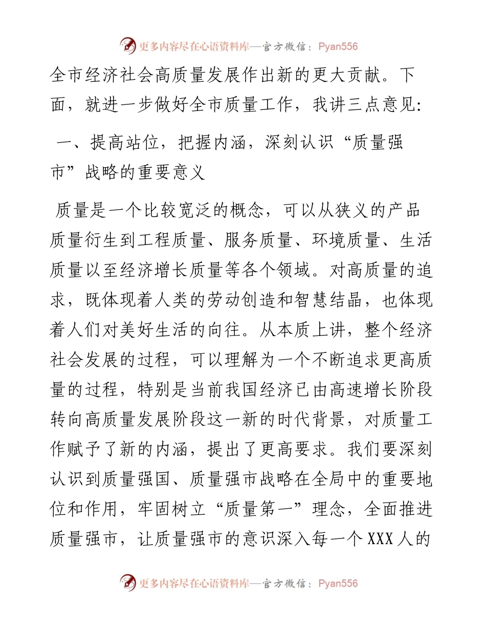 在全市质量工作暨市长质量奖表彰大会上的讲话.docx_第2页