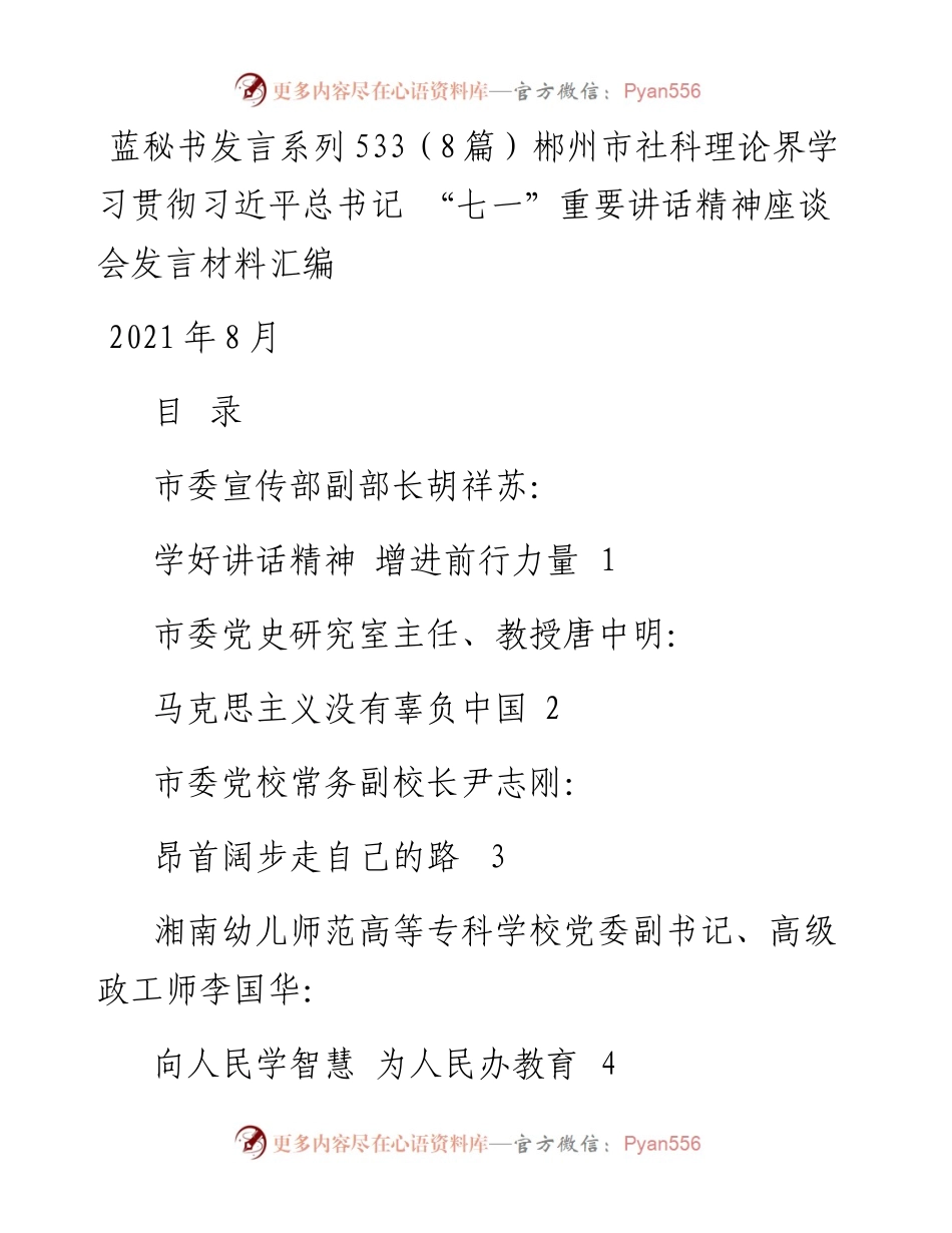 发言系列533（8篇）郴州市社科理论界学习贯彻习近平总书记 “七一”重要讲话精神座谈会发言材料汇编.docx_第1页