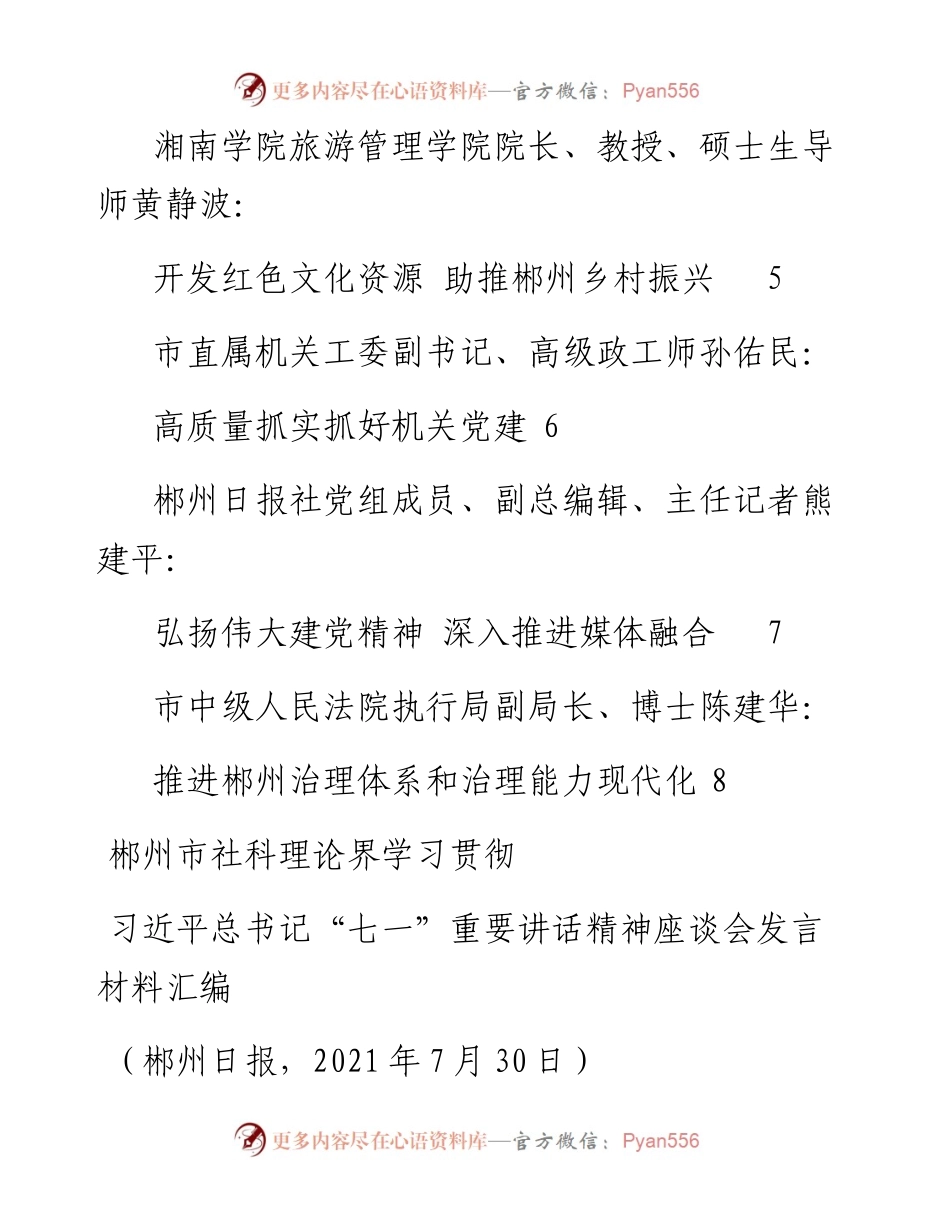 发言系列533（8篇）郴州市社科理论界学习贯彻习近平总书记 “七一”重要讲话精神座谈会发言材料汇编.docx_第2页