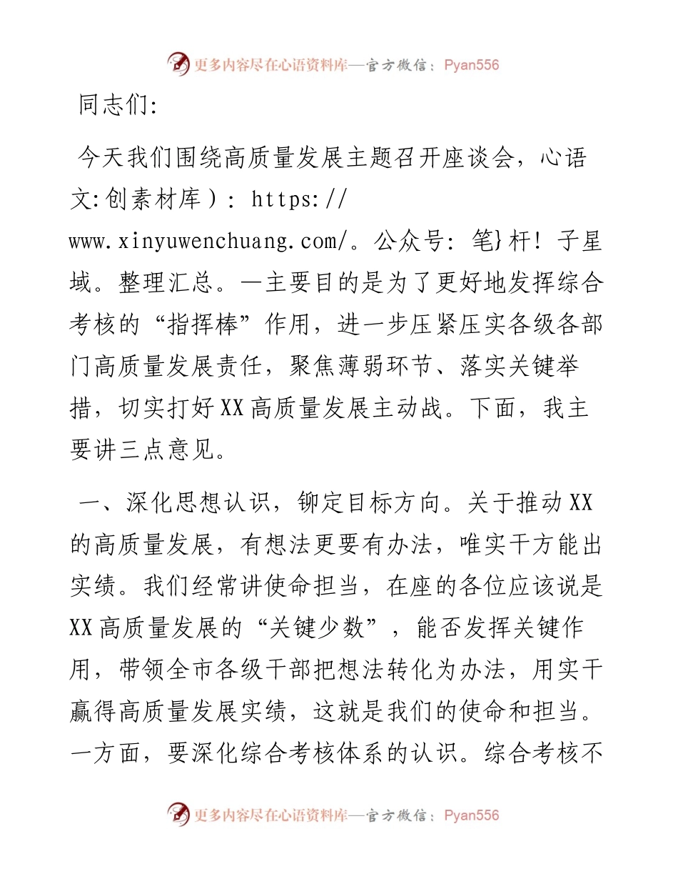 在全市经济社会高质量发展座谈会上的讲话.docx_第1页