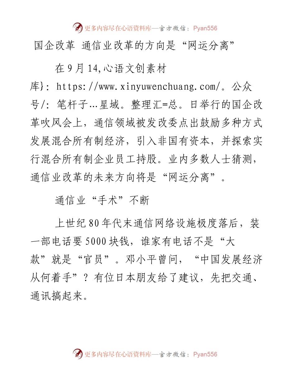 国企改革 通信业改革的方向是“网运分离”.docx_第1页