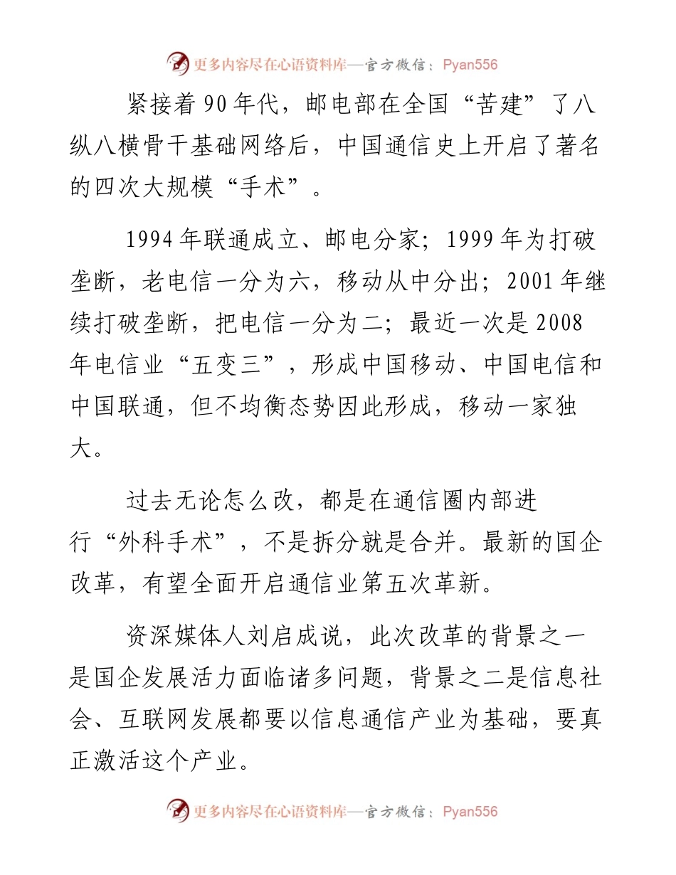 国企改革 通信业改革的方向是“网运分离”.docx_第2页