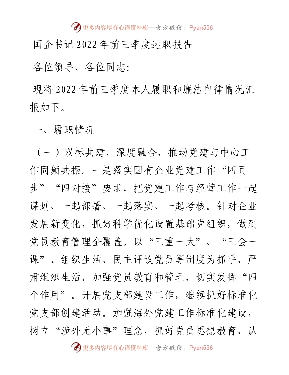 国企书记前三季度述职报告.docx_第1页