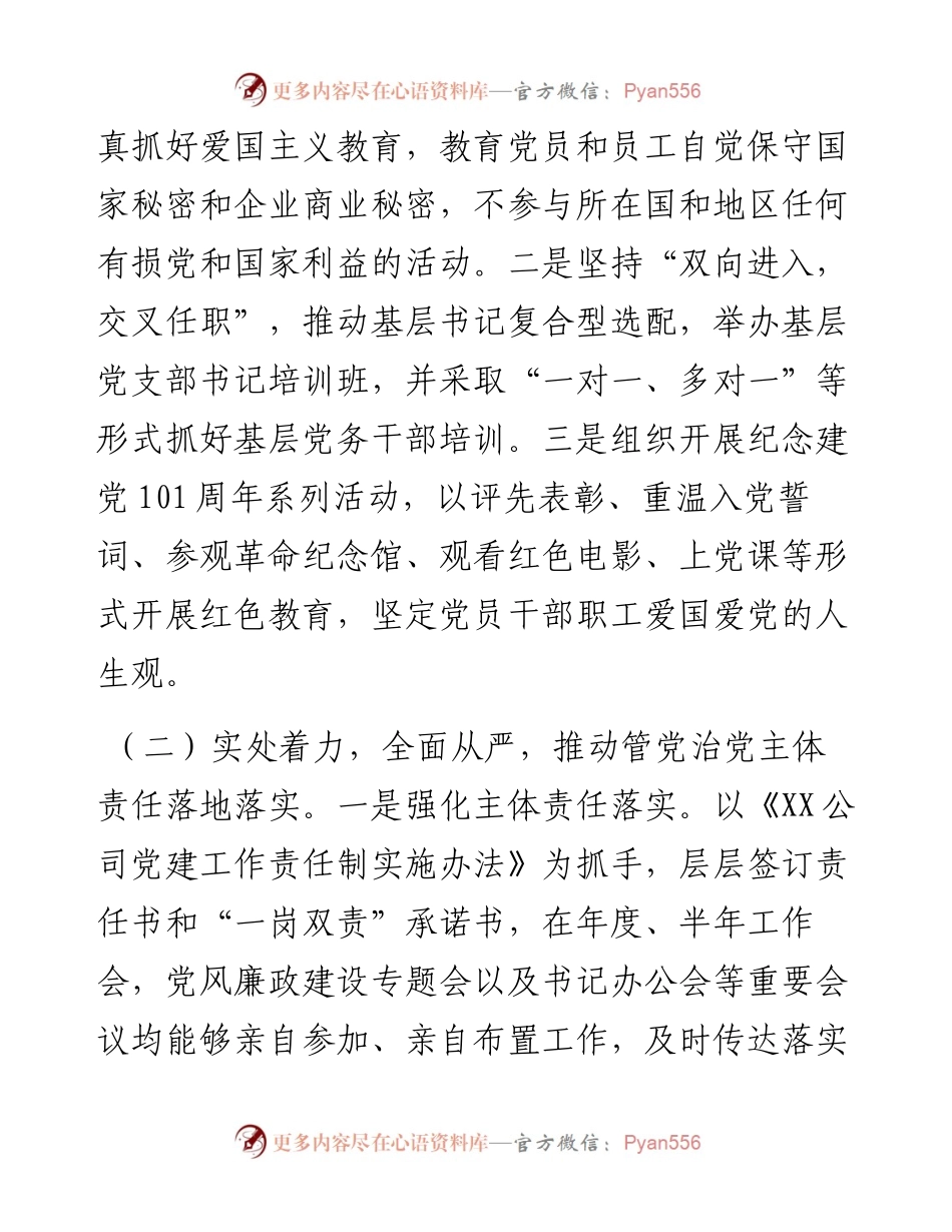 国企书记前三季度述职报告.docx_第2页