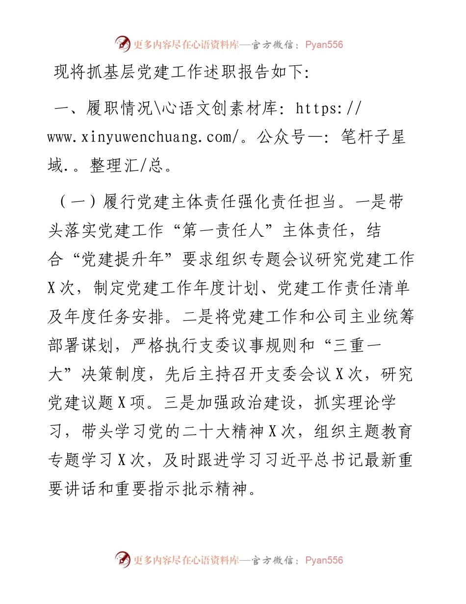 国企党支部抓基层党建工作述职报告 (2).docx_第1页