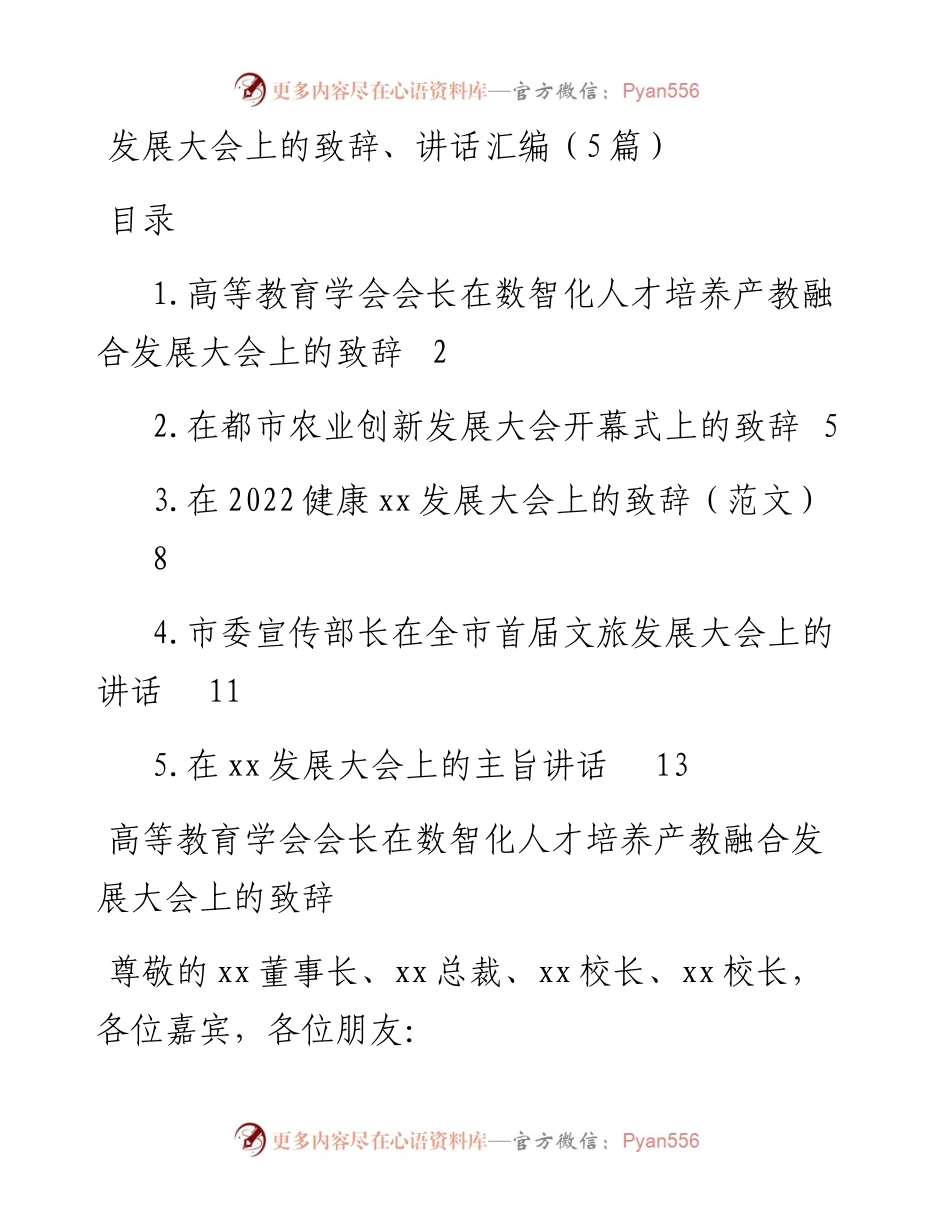 发展大会上的致辞、讲话汇编（5篇）.docx_第1页