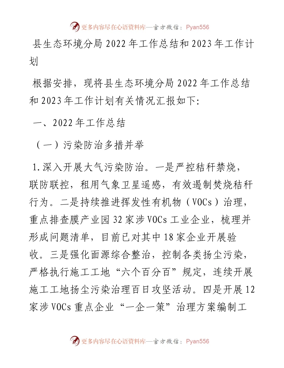 县生态环境分局工作总结和2023年工作计划.docx_第1页