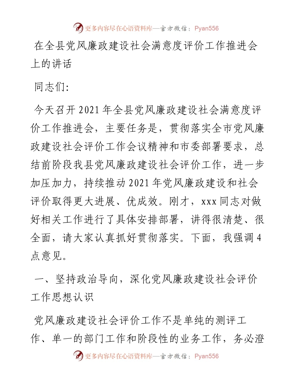 在全县党风廉政建设社会满意度评价工作推进会上的讲话.docx_第1页