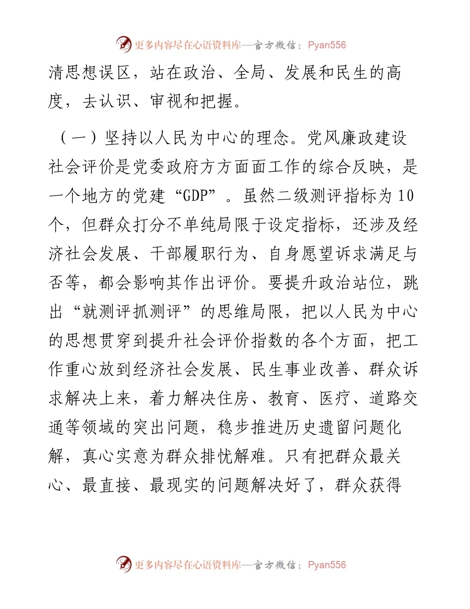 在全县党风廉政建设社会满意度评价工作推进会上的讲话.docx_第2页