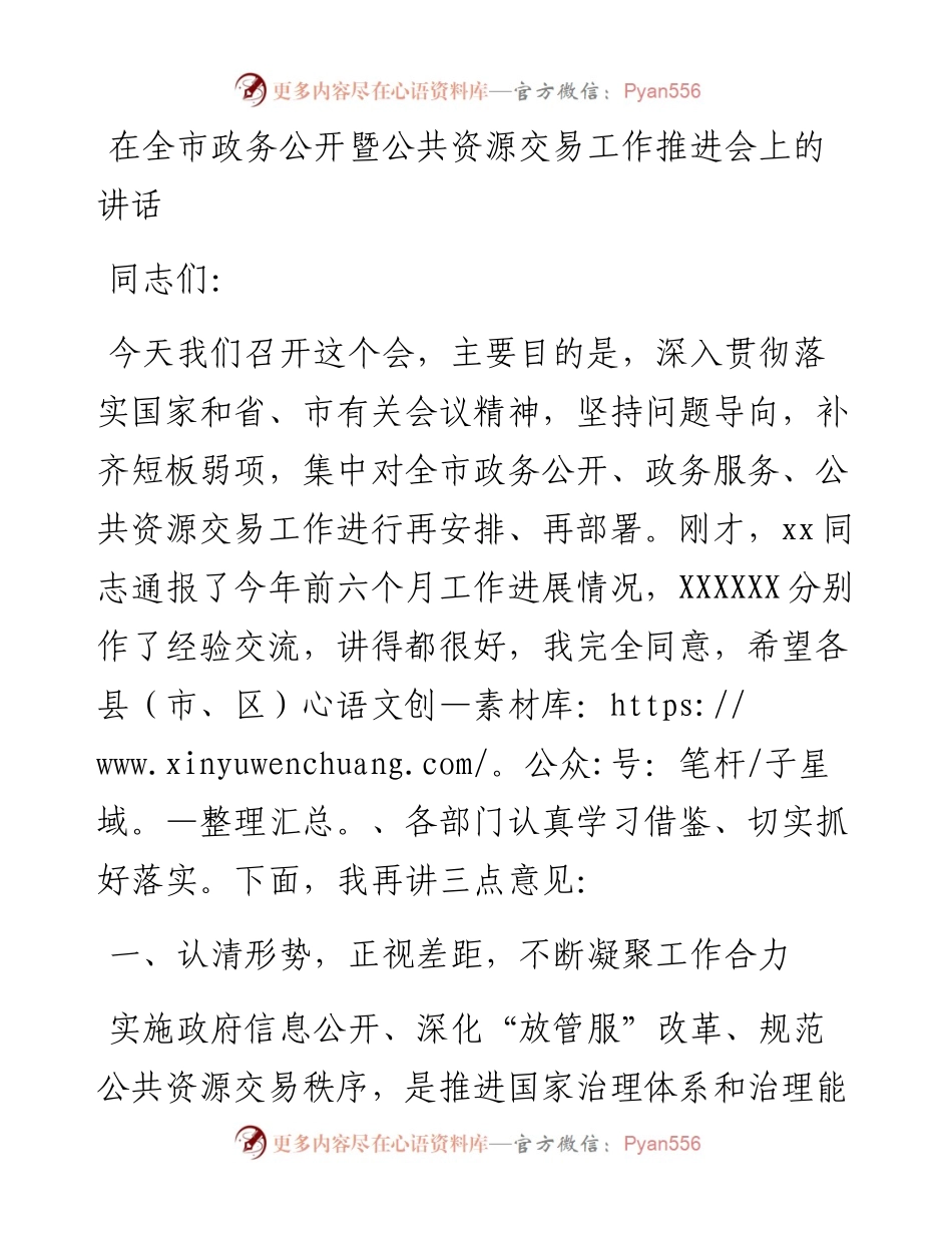 在全市政务公开暨公共资源交易工作推进会上的讲话.docx_第1页