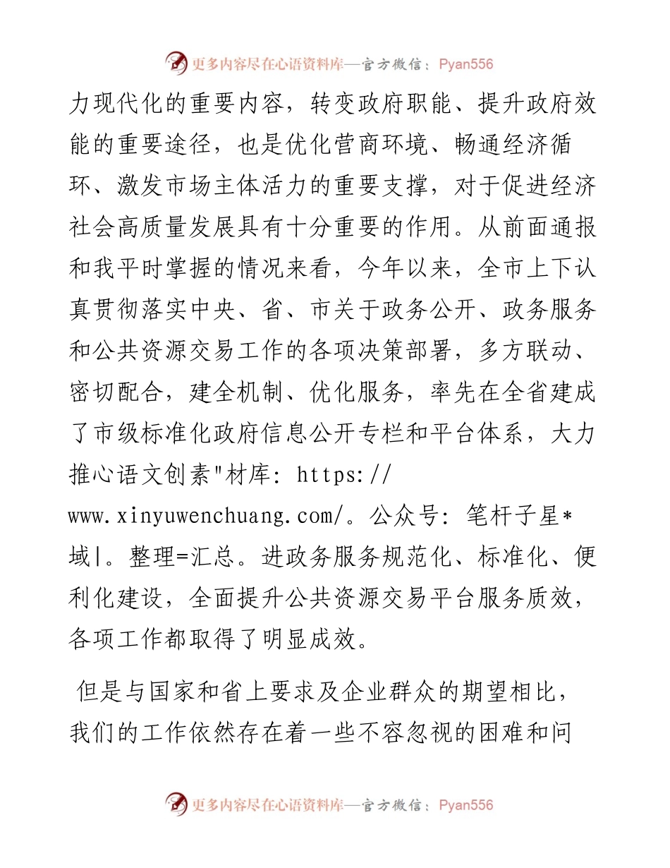 在全市政务公开暨公共资源交易工作推进会上的讲话.docx_第2页