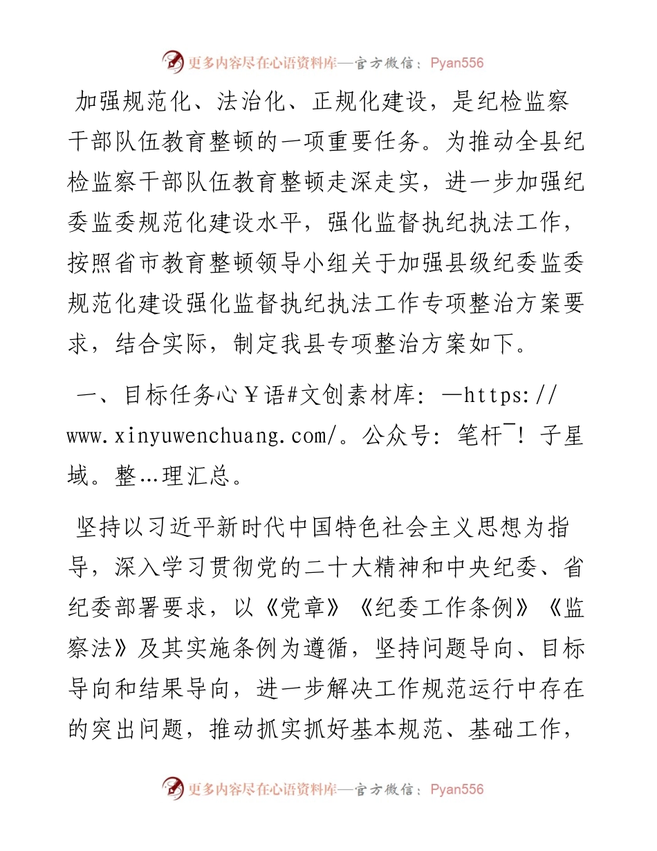 县强化监督执纪执法工作专项整治方案.docx_第1页