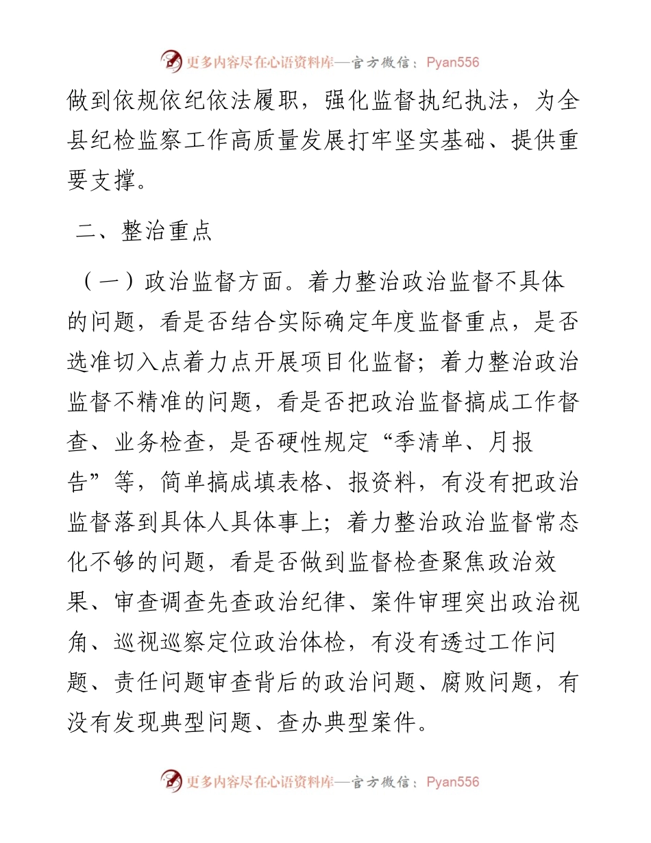 县强化监督执纪执法工作专项整治方案.docx_第2页