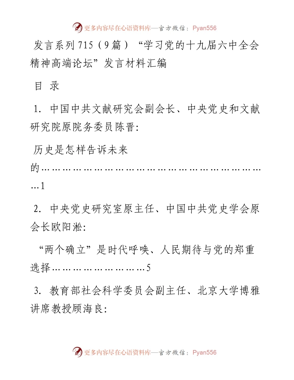 发言系列715（9篇）“学习党的十九届六中全会精神高端论坛”发言材料汇编.docx_第1页