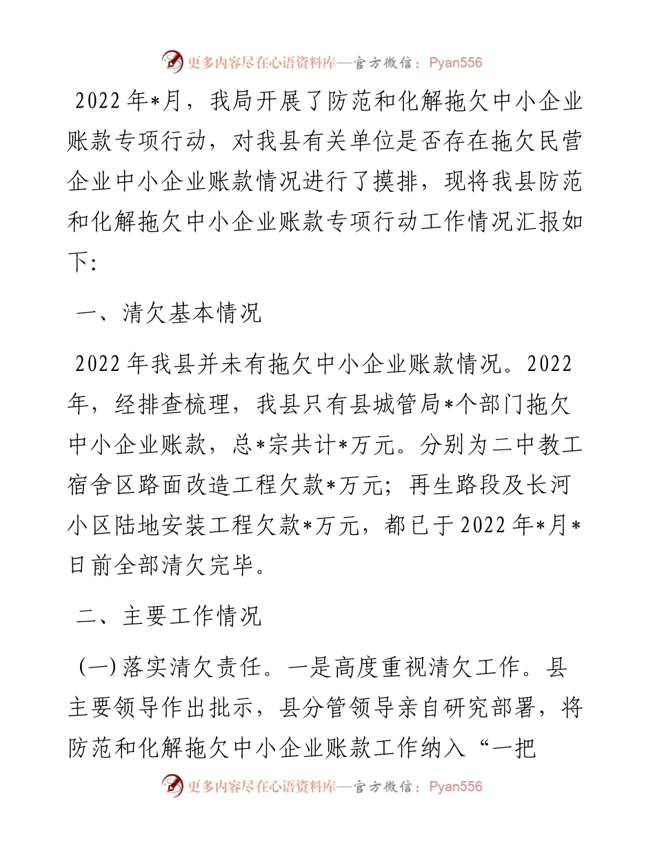 县防范和化解拖欠中小企业账款专项行动工作情况汇报.docx_第1页