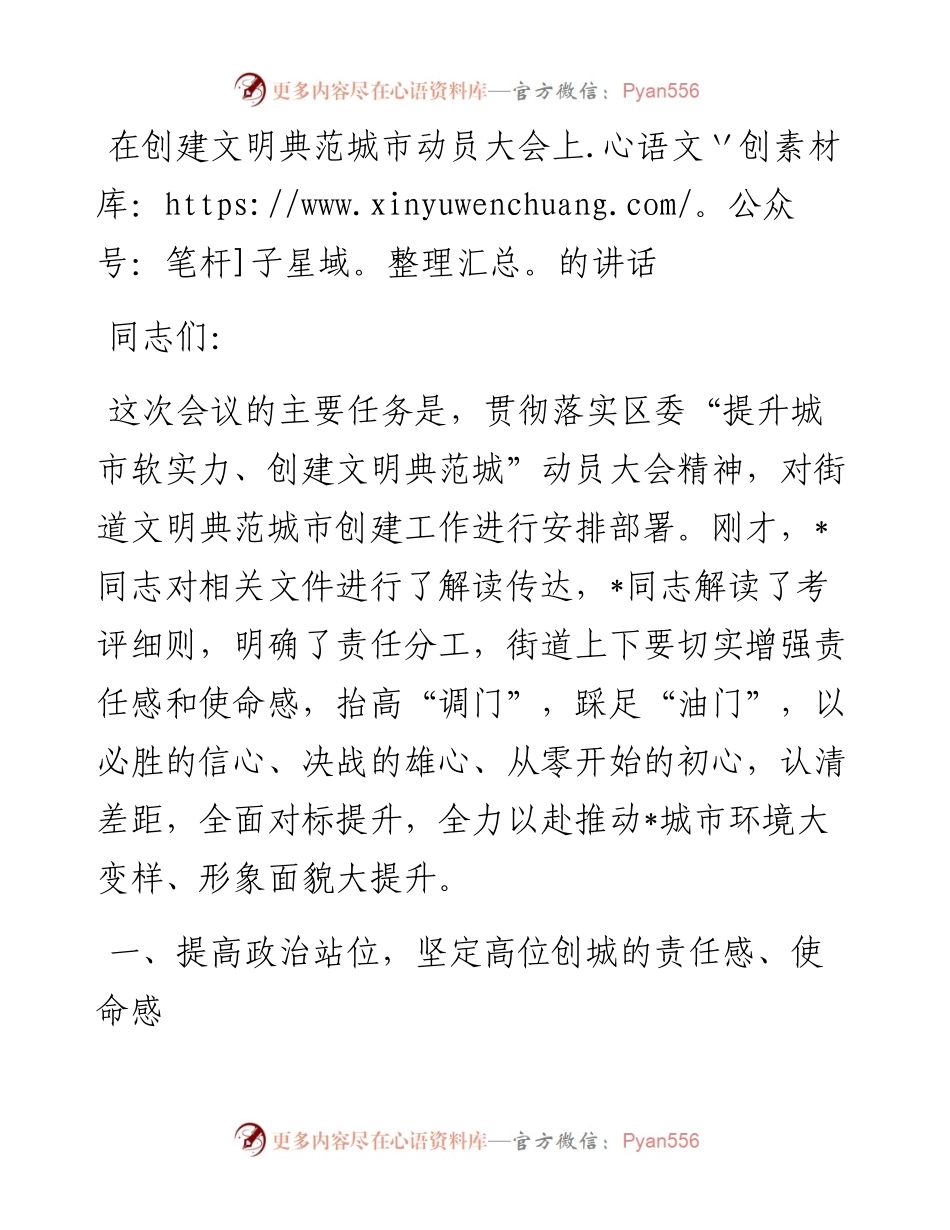 在创建文明典范城市动员大会上的讲话.docx_第1页