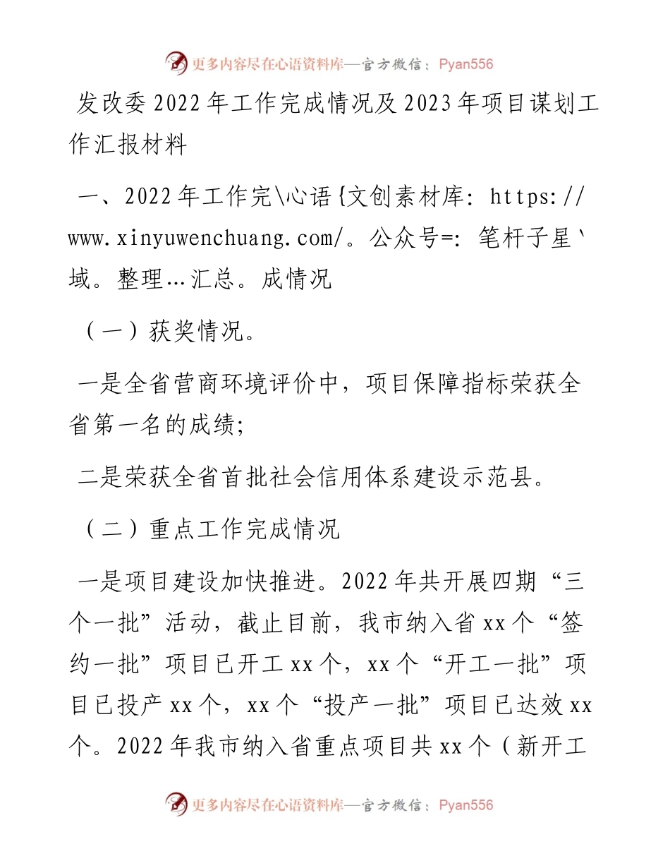 发改委工作完成情况及2023年项目谋划工作汇报材料.docx_第1页