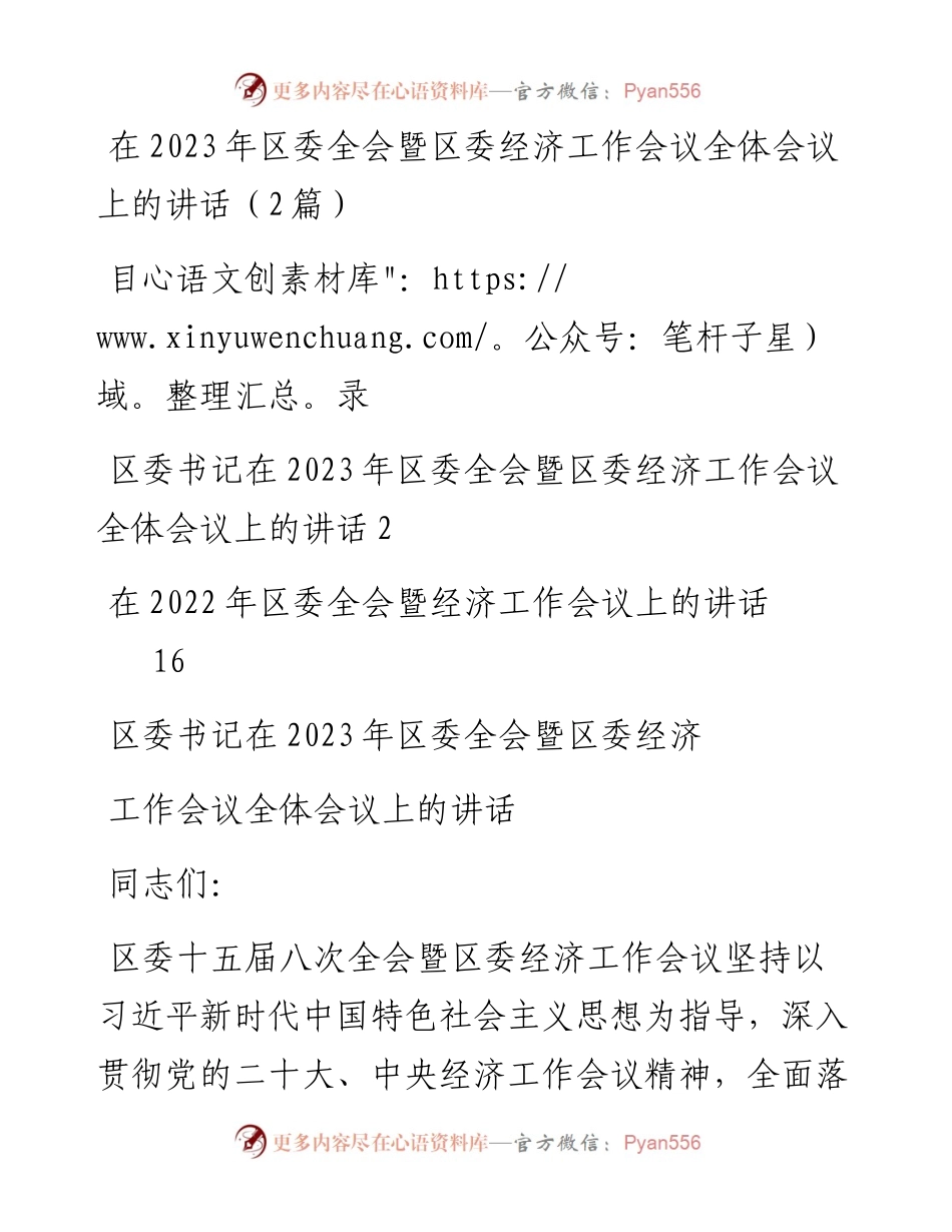 在2023年区委全会暨X委经济工作会议全体会议上的讲话（2篇）.docx_第1页