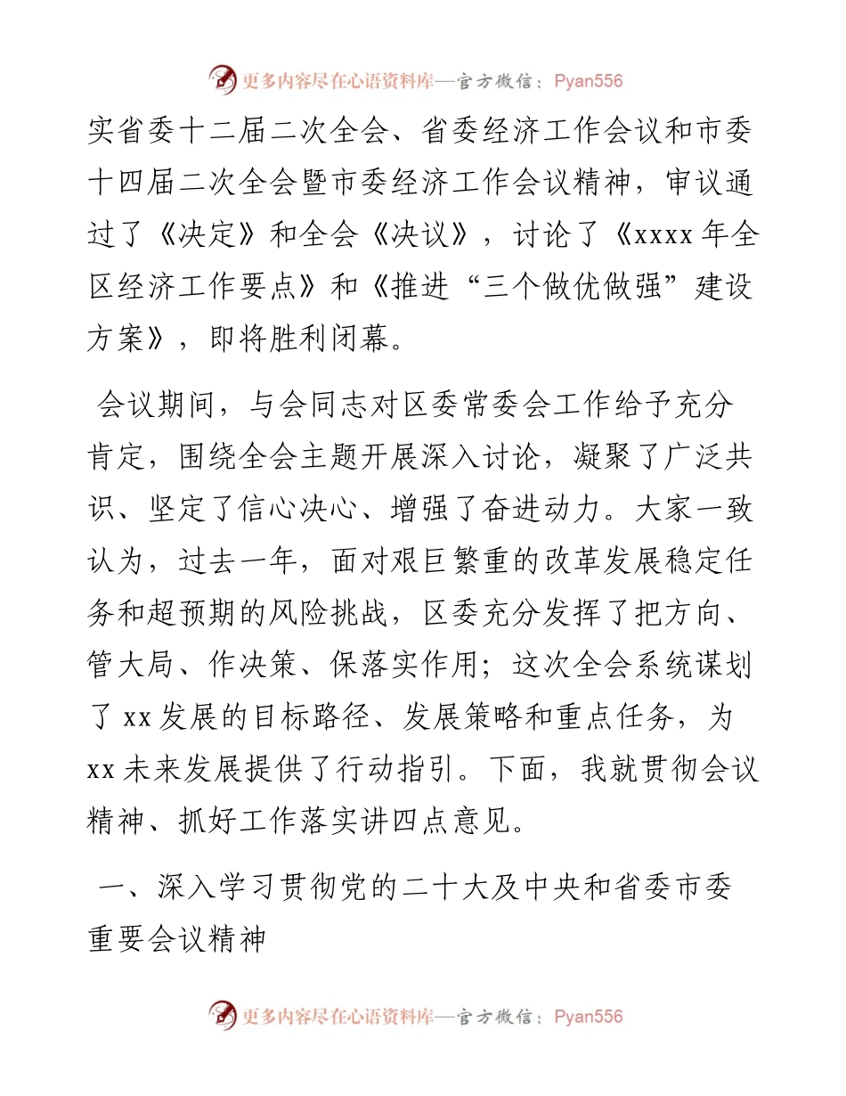 在2023年区委全会暨X委经济工作会议全体会议上的讲话（2篇）.docx_第2页