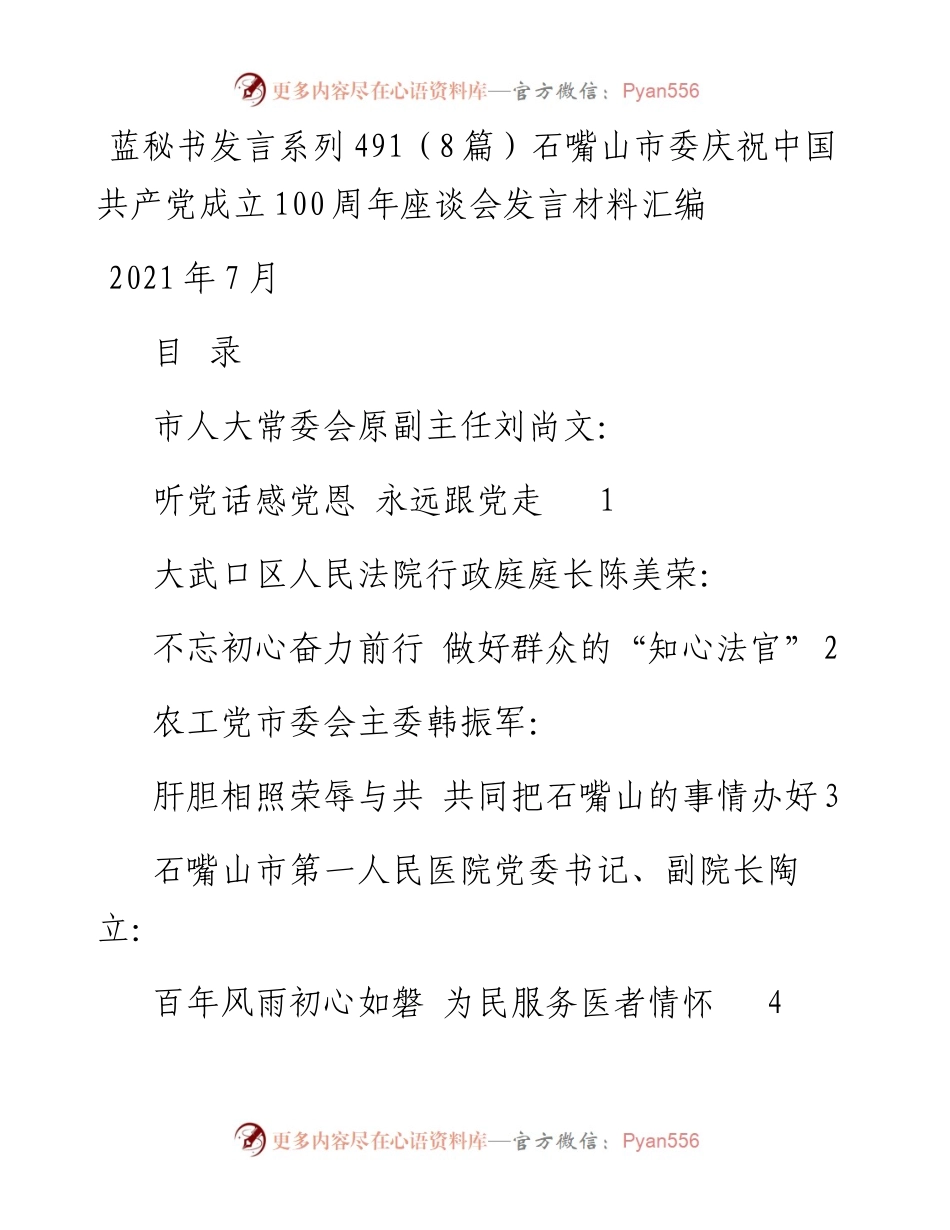 发言系列491（8篇）石嘴山市委庆祝中国共产党成立100周年座谈会发言材料汇编.docx_第1页