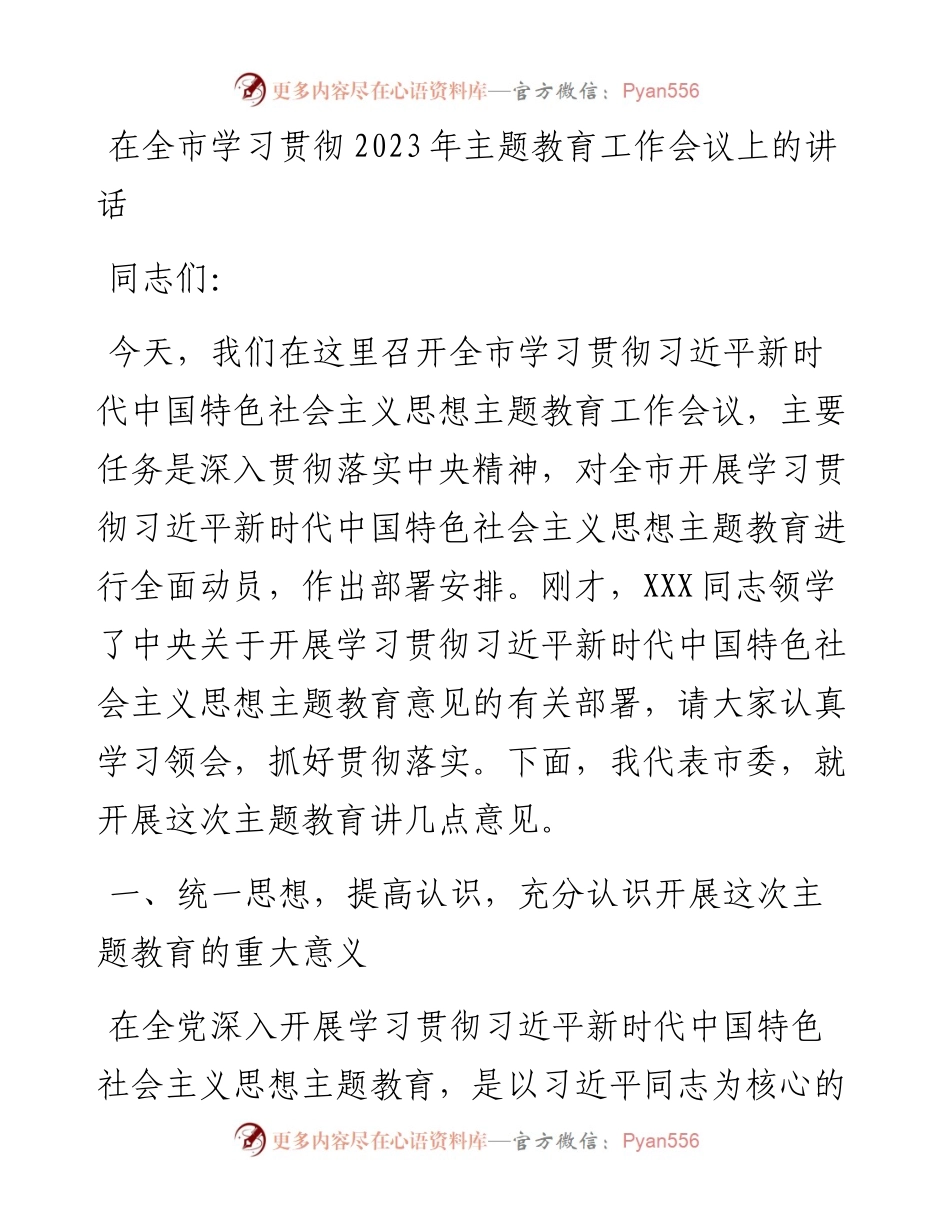 在全市学习贯彻2023年主题教育工作会议上的讲话.docx_第1页