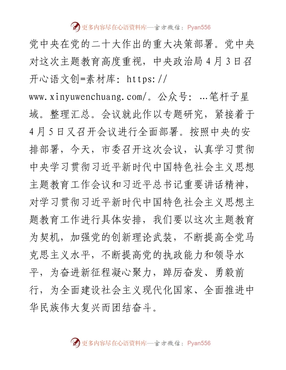 在全市学习贯彻2023年主题教育工作会议上的讲话.docx_第2页
