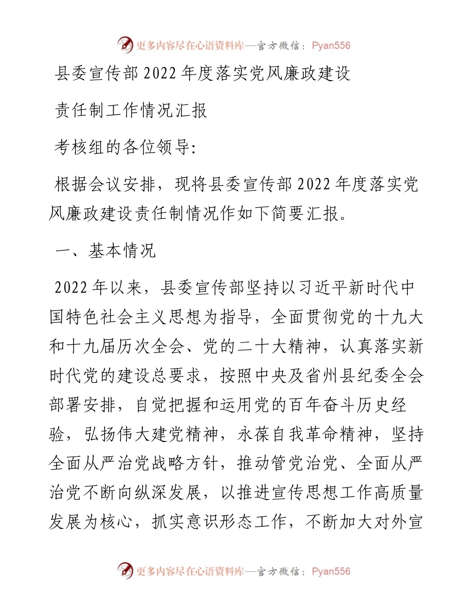 县委宣传部度落实党风廉政建设责任制工作情况汇报 (2).docx_第1页