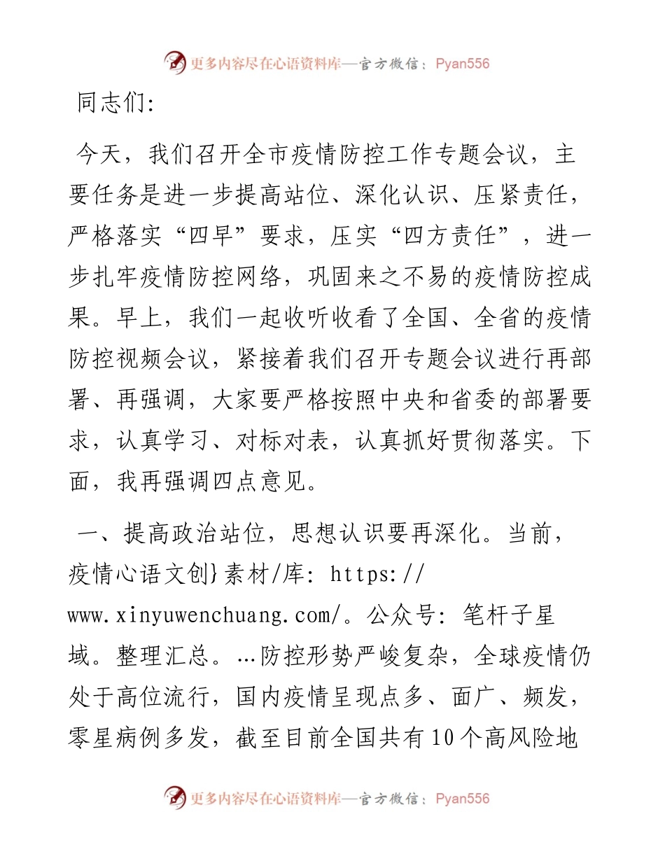 在全市疫情防控工作专题会上的讲话.docx_第1页