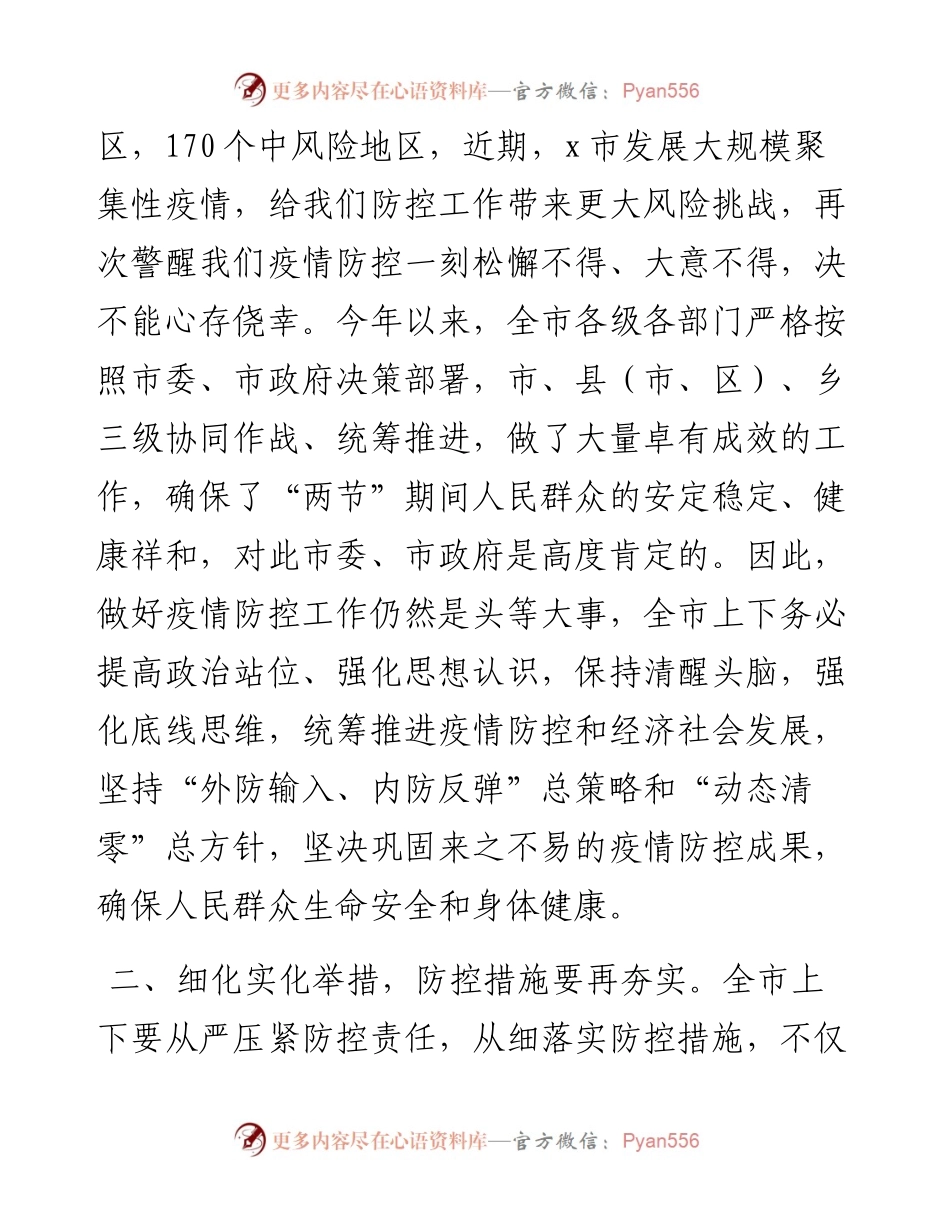 在全市疫情防控工作专题会上的讲话.docx_第2页
