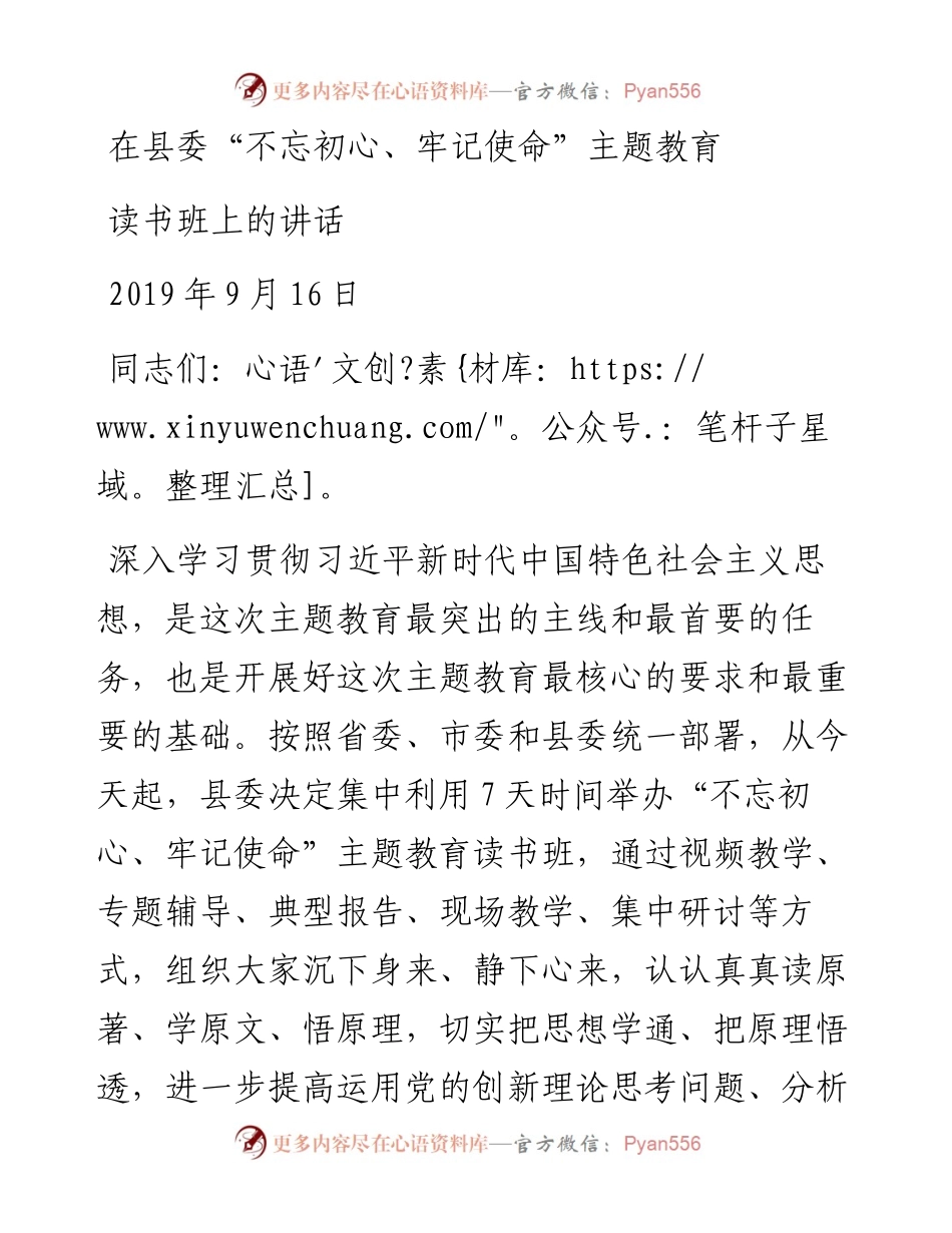 在“不忘初心、牢记使命”主题教育读书班上的讲话（0916）.docx_第1页