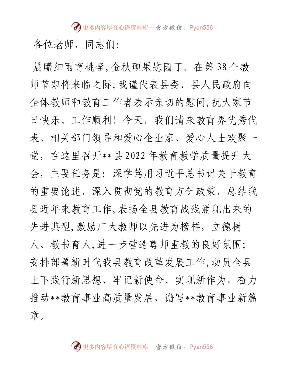 在全县教育教学质量提升大会上的讲话.docx_第1页