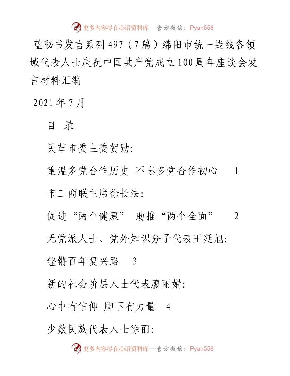 发言系列497（7篇）绵阳市统一战线各领域代表人士庆祝中国共产党成立100周年座谈会发言材料汇编.docx_第1页