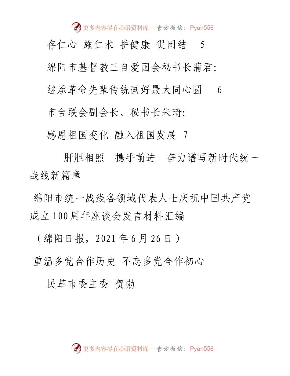 发言系列497（7篇）绵阳市统一战线各领域代表人士庆祝中国共产党成立100周年座谈会发言材料汇编.docx_第2页