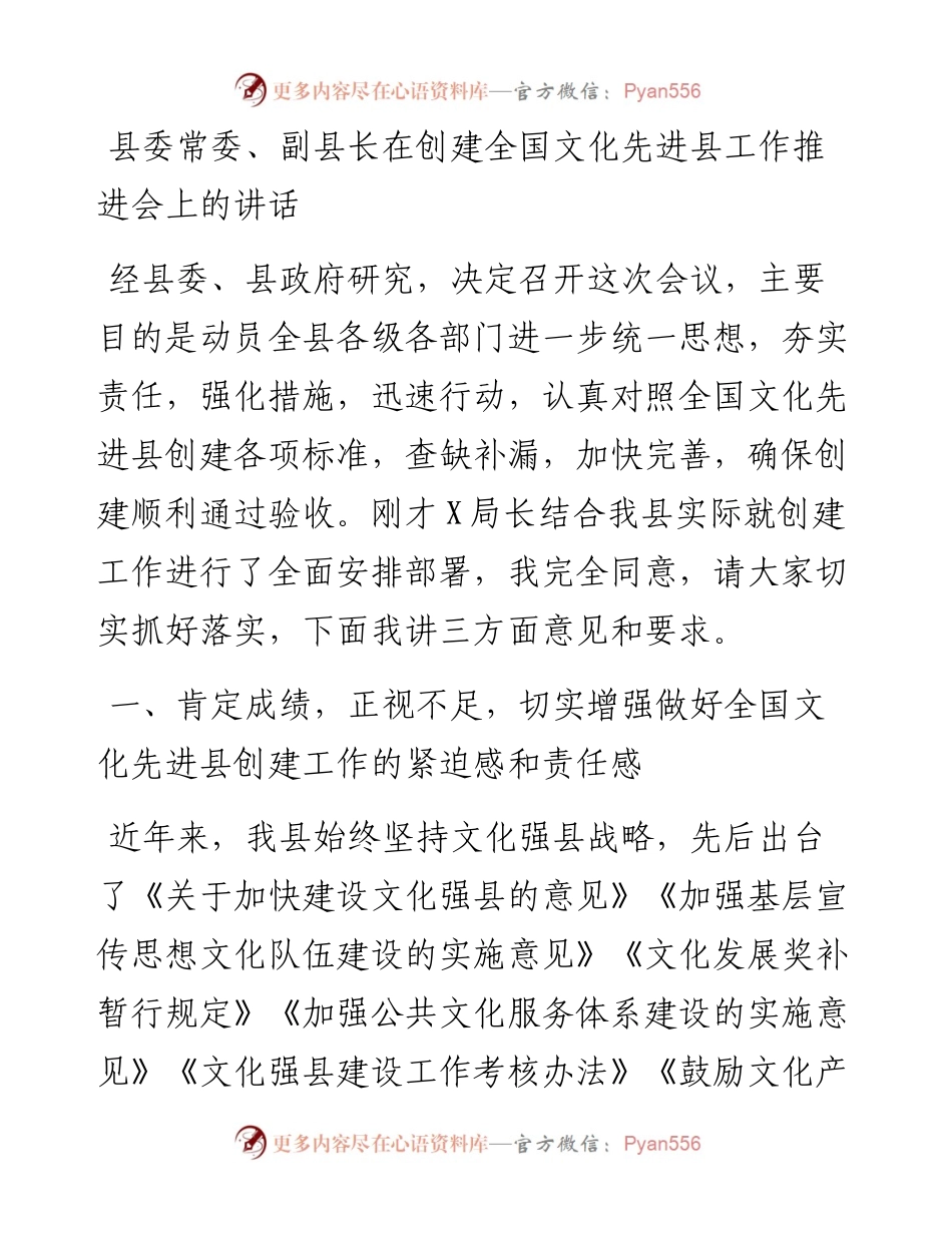 县委常委、副县长在创建全国文化先进县工作推进会上的讲话.docx_第1页