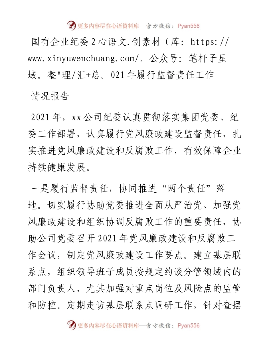 国有企业纪委履行监督责任工作情况报告.docx_第1页