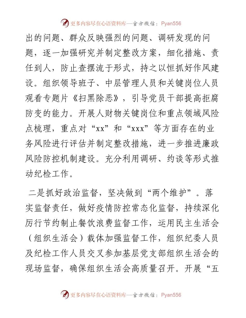 国有企业纪委履行监督责任工作情况报告.docx_第2页