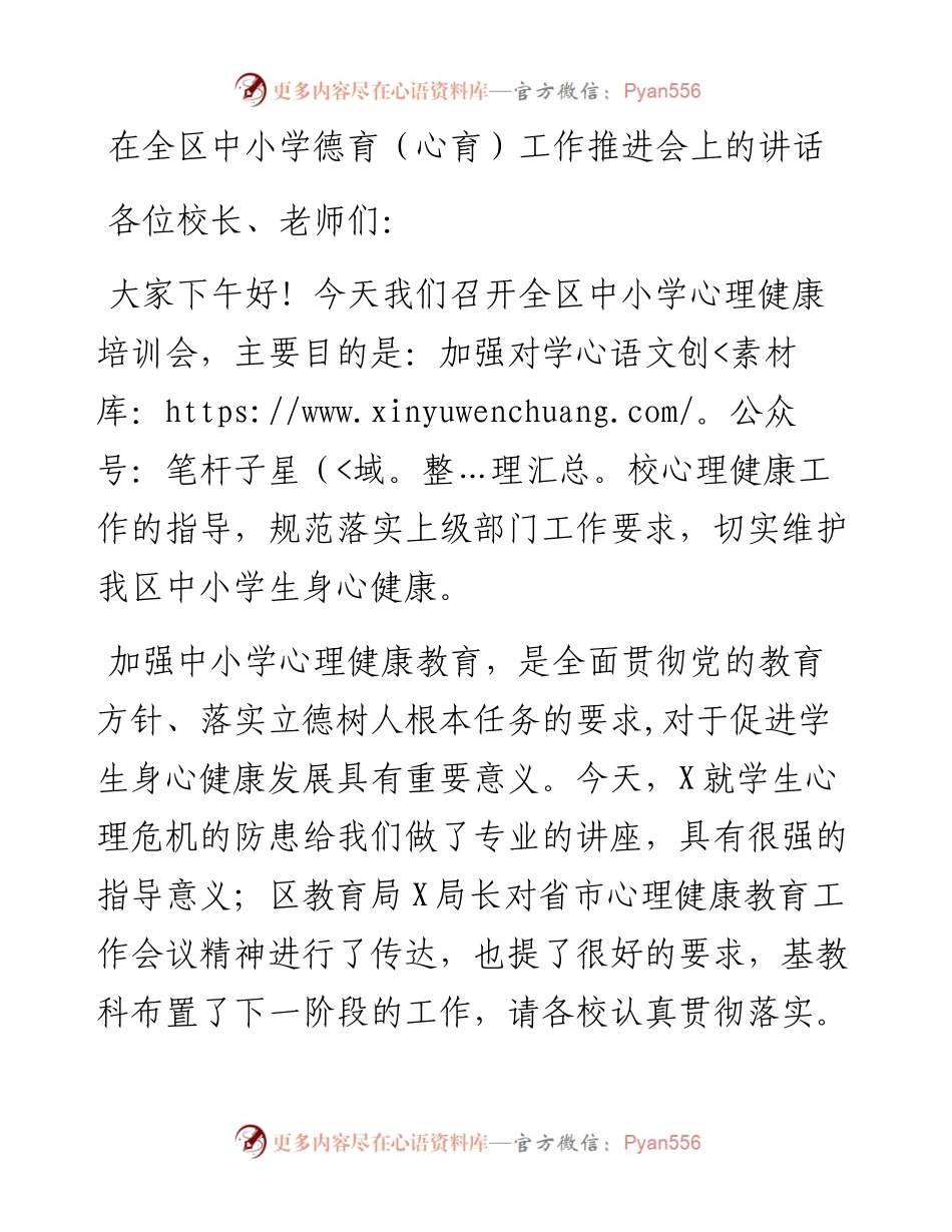 在全区中小学德育（心育）工作推进会上的讲话.docx_第1页