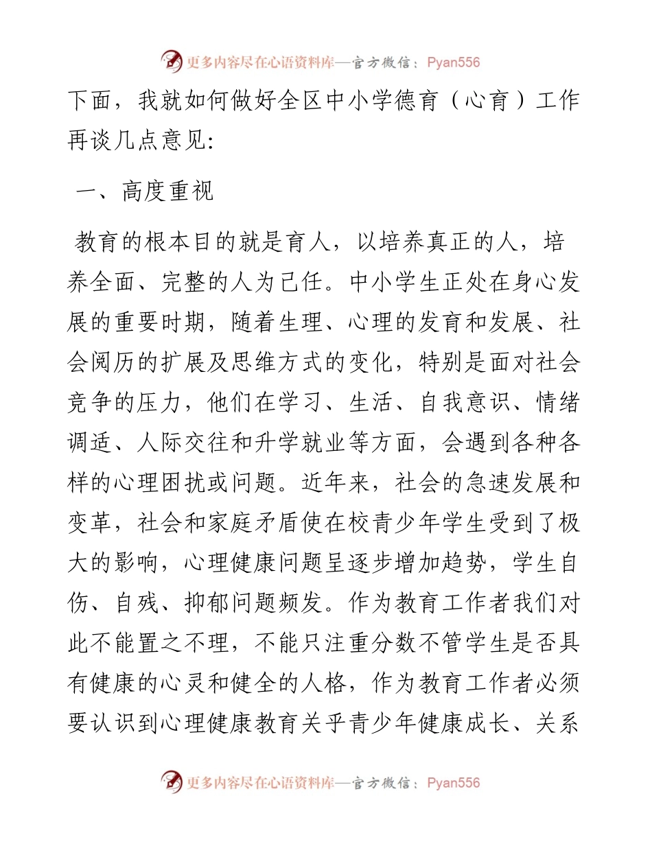 在全区中小学德育（心育）工作推进会上的讲话.docx_第2页