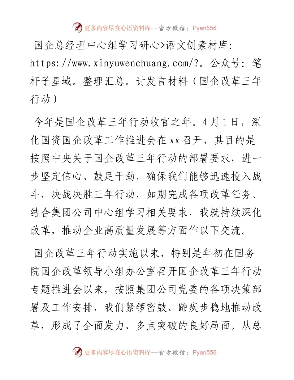 国企总经理中心组学习研讨发言材料（国企改革三年行动）.docx_第1页