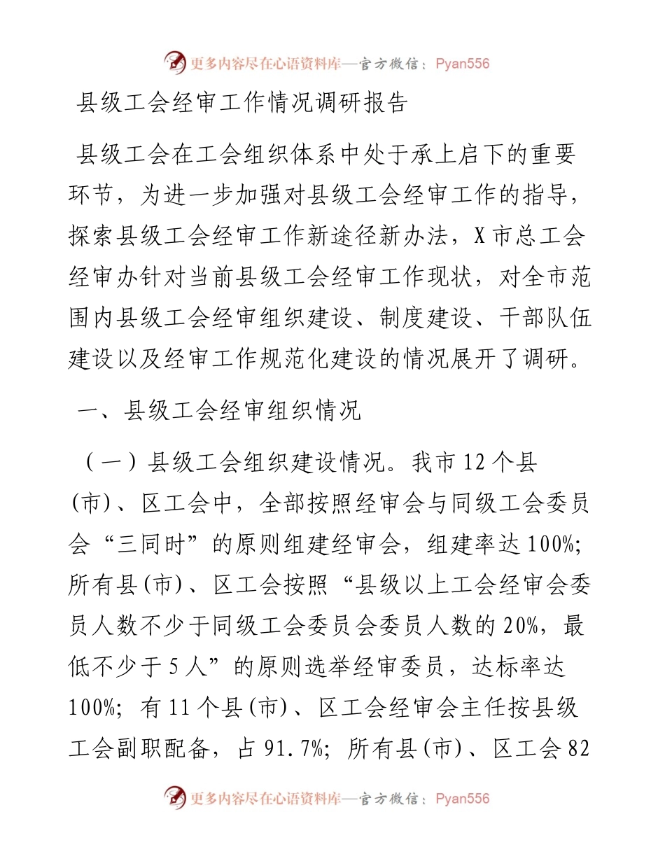 县级工会经审工作情况调研报告.docx_第1页