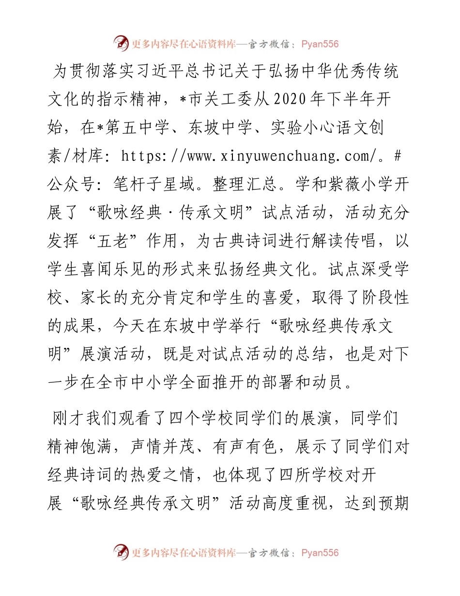 在“歌咏经典传承文明”展演活动上的讲话.docx_第1页