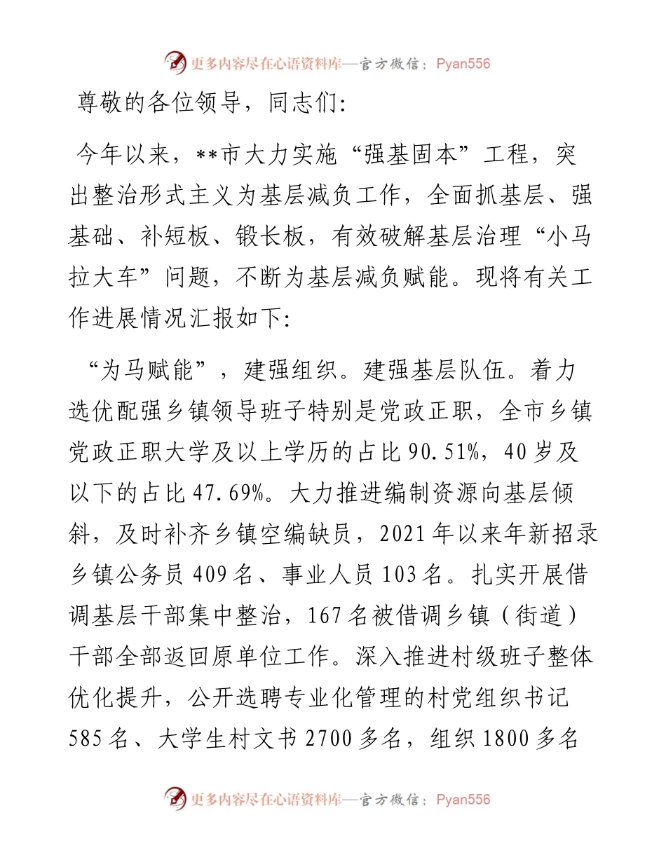 在2024年省级层面基层减负工作调研督导会上的汇报发言.docx_第1页